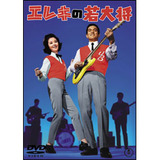 エレキの若大将