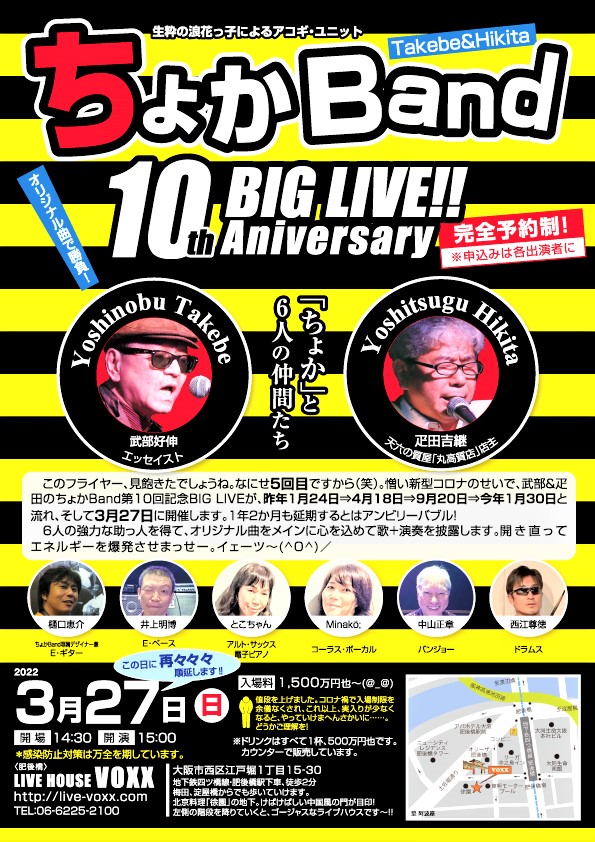 再々々々順延となった３月27日のちょかBand第10回記念BIG LIVEのフライヤーです～(^_-)-☆