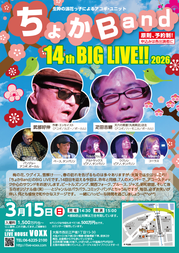 ちょかＢａｎｄ第14回ＢＩＧ　ＬＩＶＥは３月１５日（日）ですよ～！