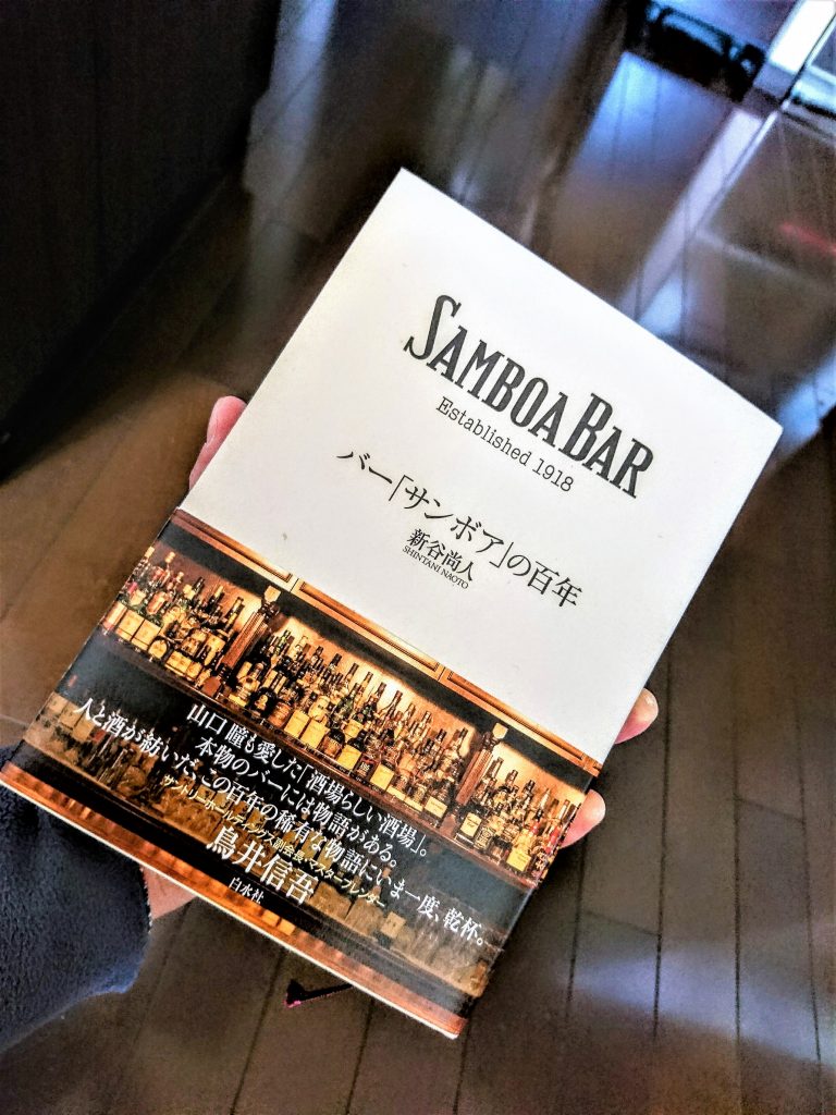 バー「サンボア」の百年　SAMBOA BAR Established 1918
