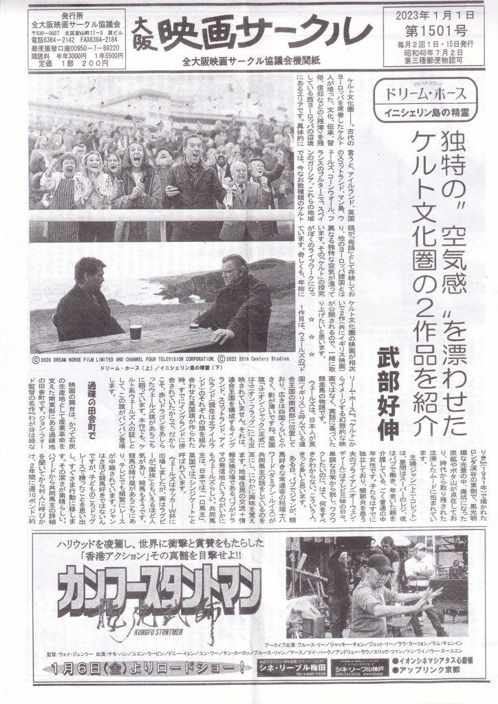 『ドリーム・ホース』＆『イニシェリン島の精霊』……『大阪映画サークル』でケルト文化圏の映画を書きました！