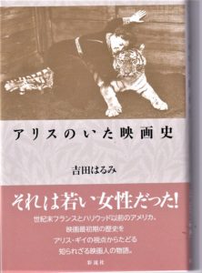 知人の映画研究家、吉田はるみさんが『アリスのいた映画史』（彩流社）を出版！