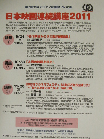 「大阪の映画を語る！」～日本映画連続講座2011