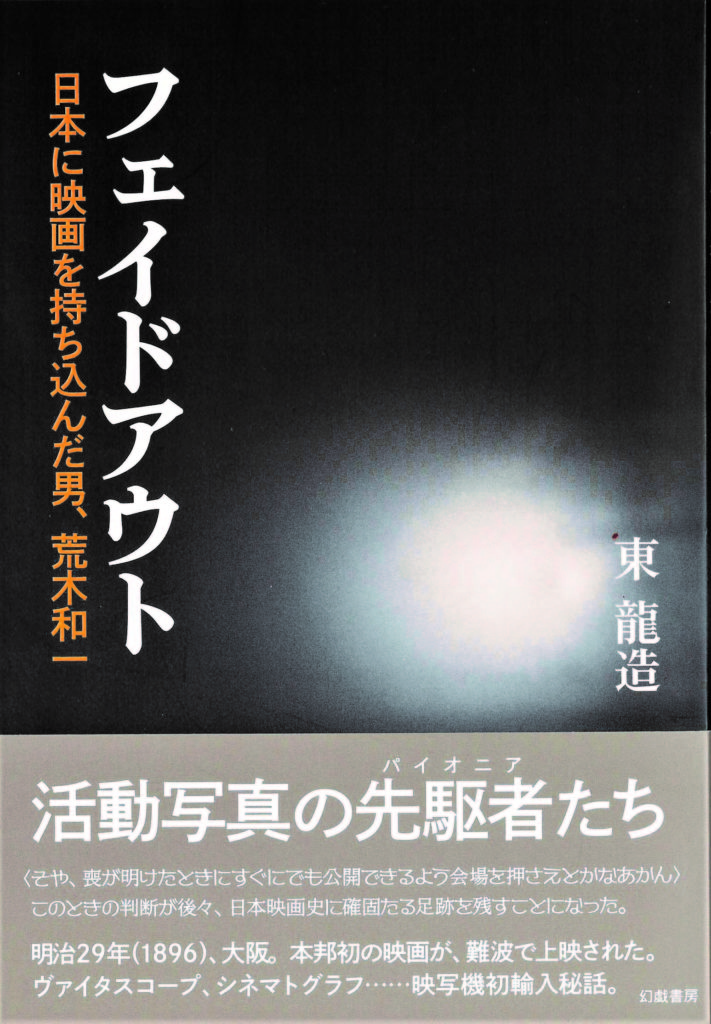 初めての小説『フェイドアウト　日本に映画を持ち込んだ男、荒木和一』、今月末に発売です～(^_-)-☆