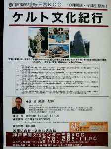 神戸新聞文化センターの講座『ケルト文化紀行』