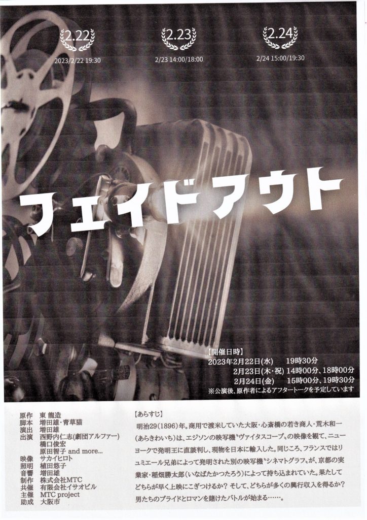 来年２月22日～24日、処女小説『フェイドアウト　日本に映画を持ち込んだ男、荒木和一』が舞台化されます！