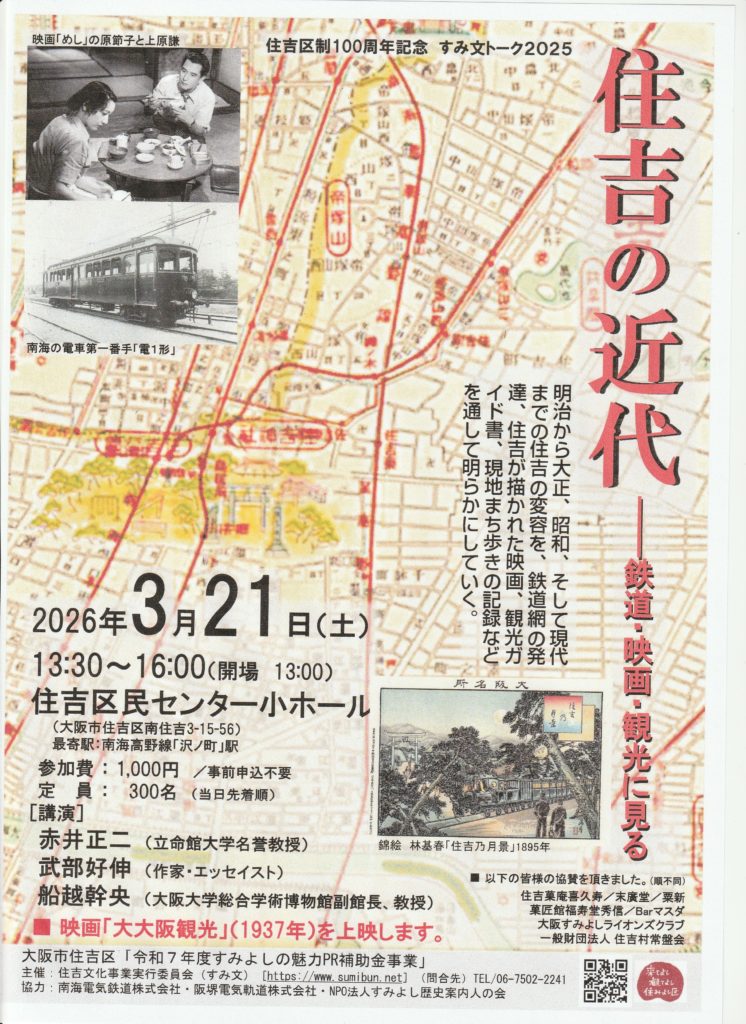 3月21日（土）、『住吉の近代――鉄道・映画・観光に見る』で講演します