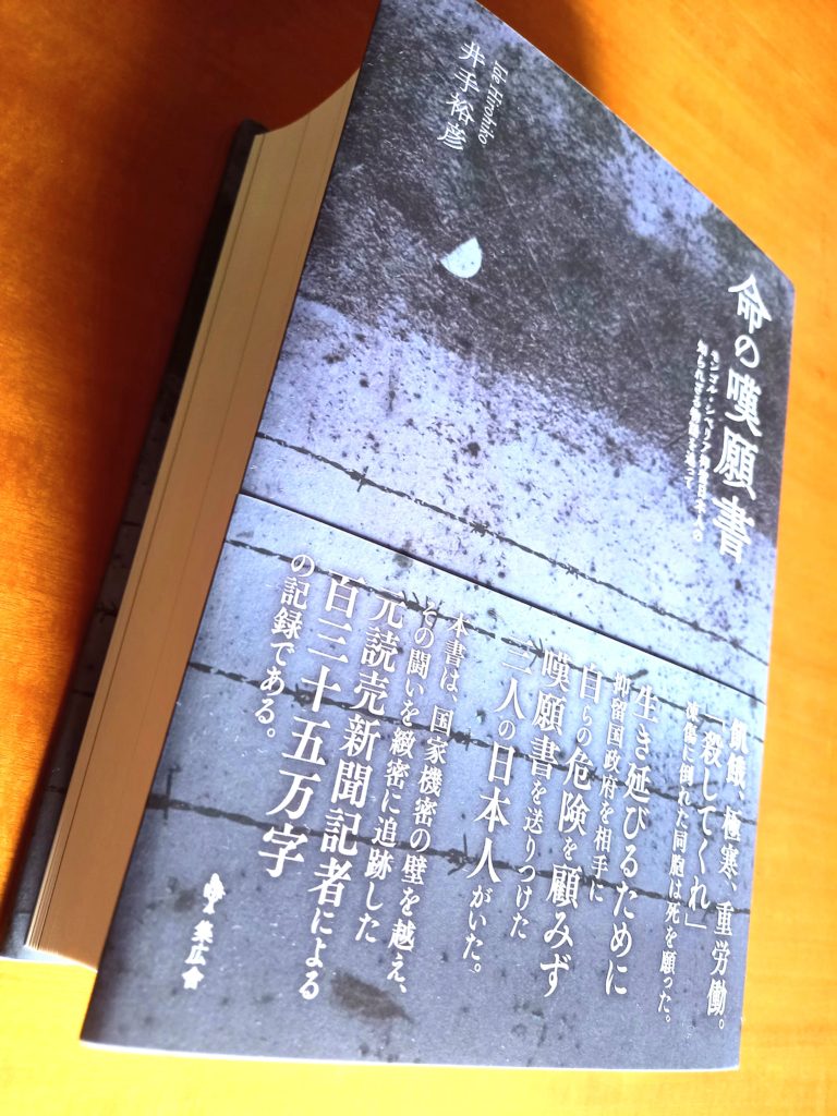古巣新聞社の同期、井手裕彦さんが渾身の１作、『命の嘆願書』を上梓しました！