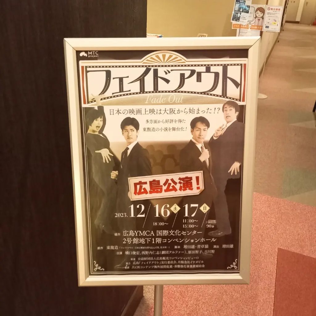 舞台『フェイドアウト』広島公演のリポート！！