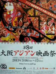 大阪アジアン映画祭が始まりました～！