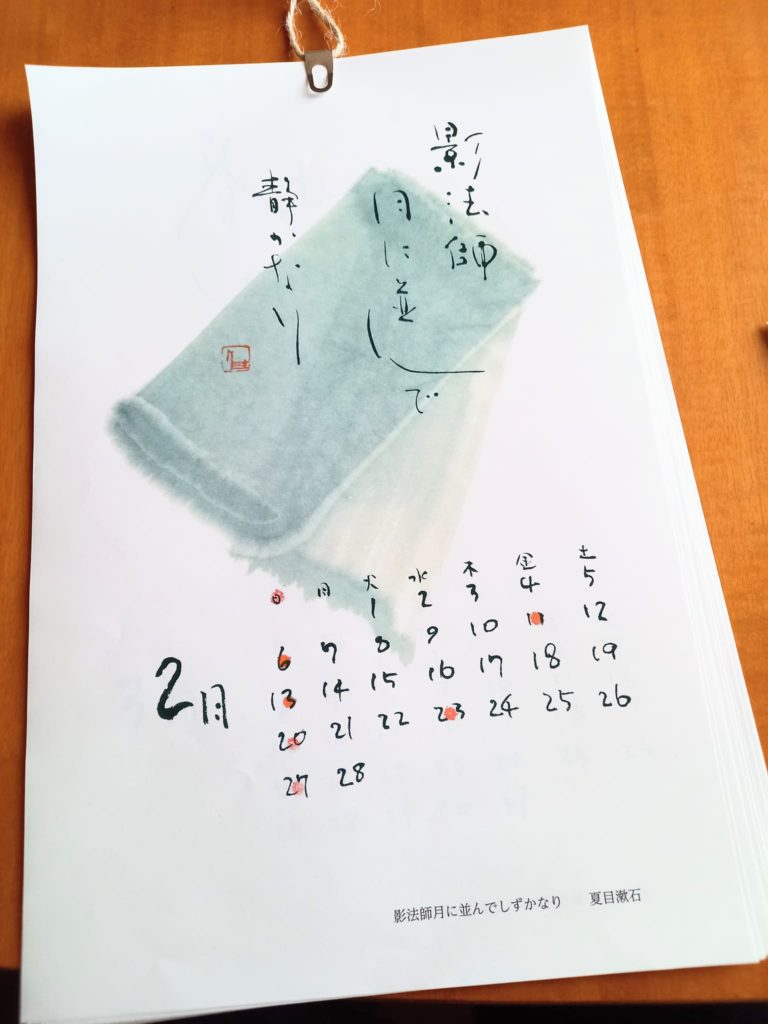 味のある文字で俳句、和歌をあしらった書家、西村佳子さんの素敵な暦～(^_-)-☆