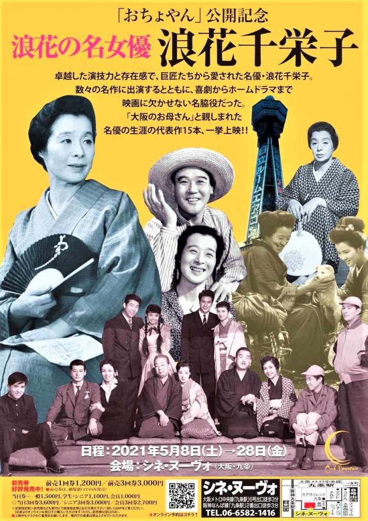 「浪花の名女優 浪花千栄子」の代表作を一挙上映（５月８日～、シネ・ヌーヴォで）