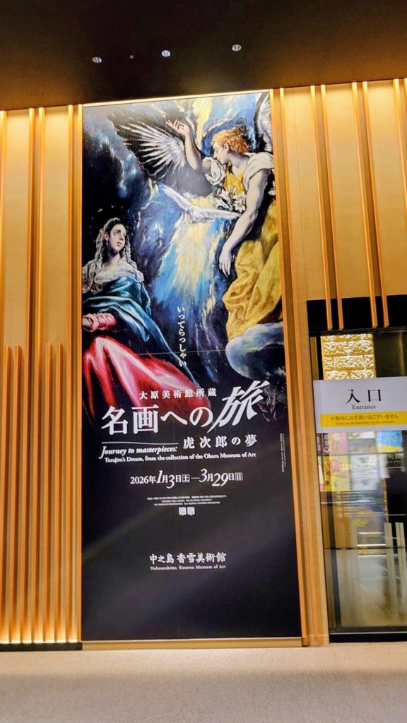 新年１月３日から中之島香雪美術館で『大原美術館所蔵　名画への旅ー虎次郎の夢』が開催