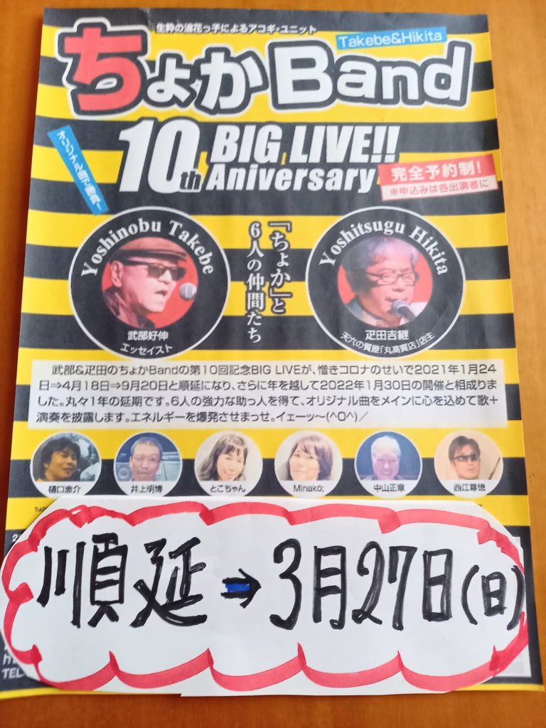 ちょかBand第10回記念ビッグライブ、３月27日（日）に順延～！！